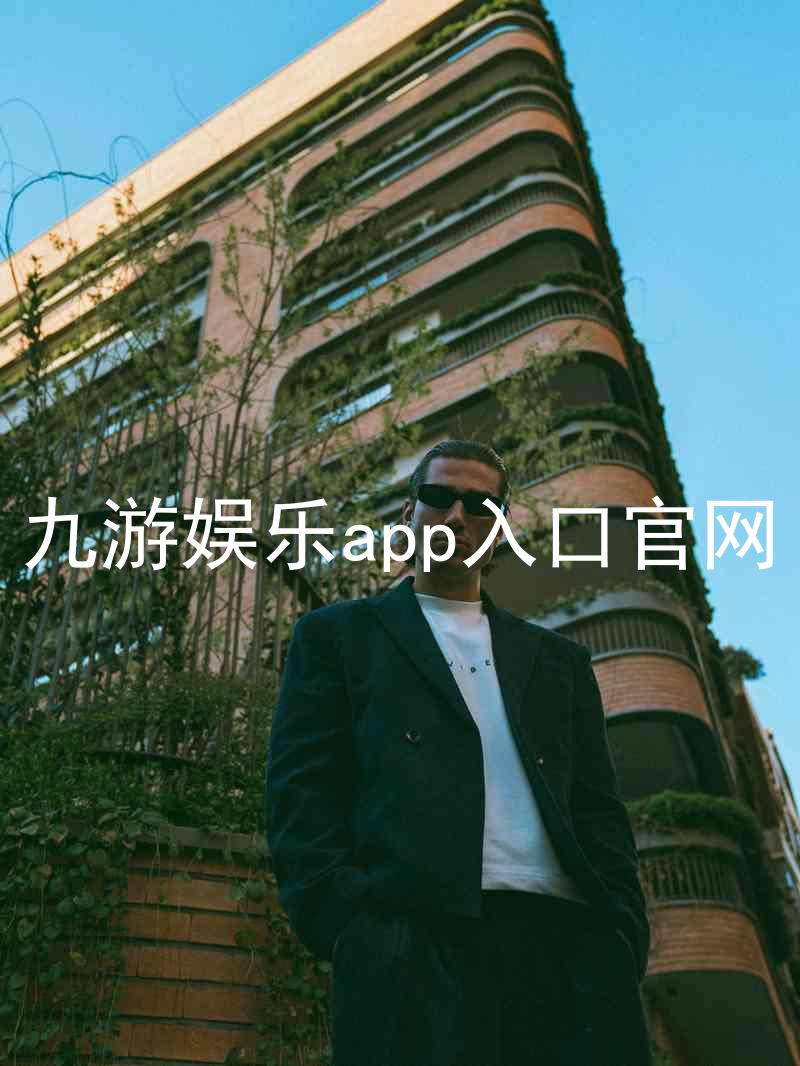 九游娱乐app入口官网