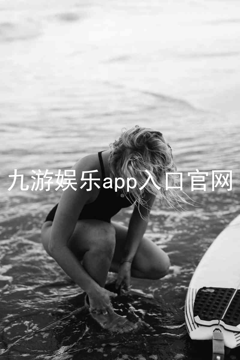 九游娱乐app入口官网