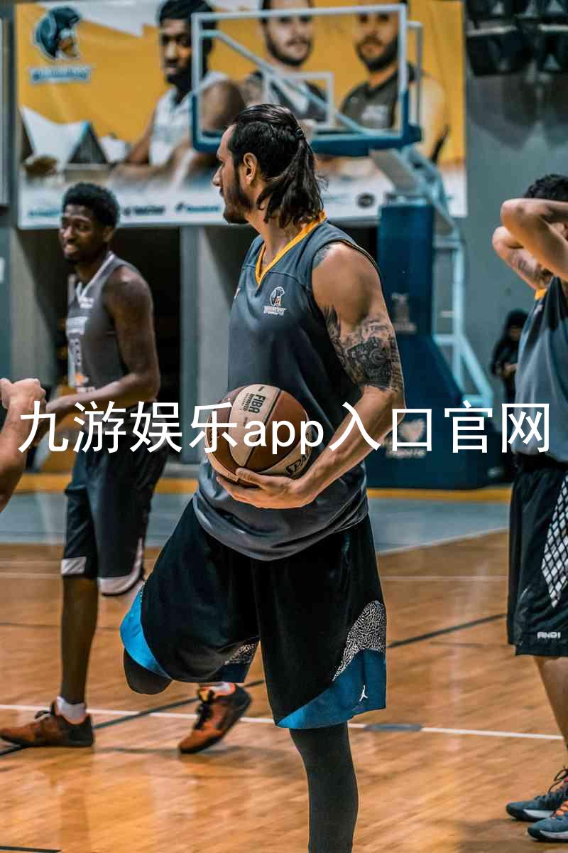 九游娱乐app入口官网