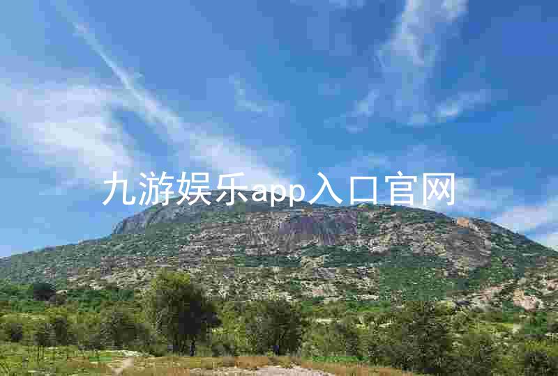 九游娱乐app入口官网