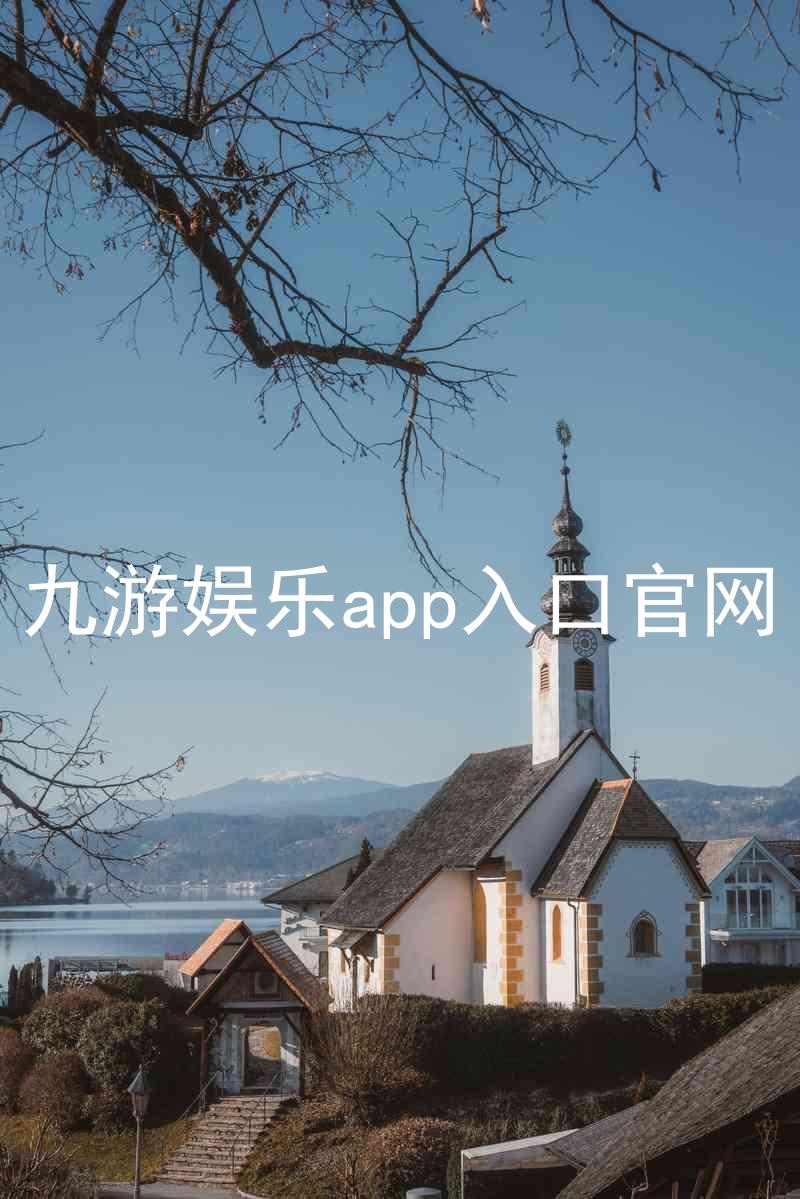 九游娱乐app入口官网