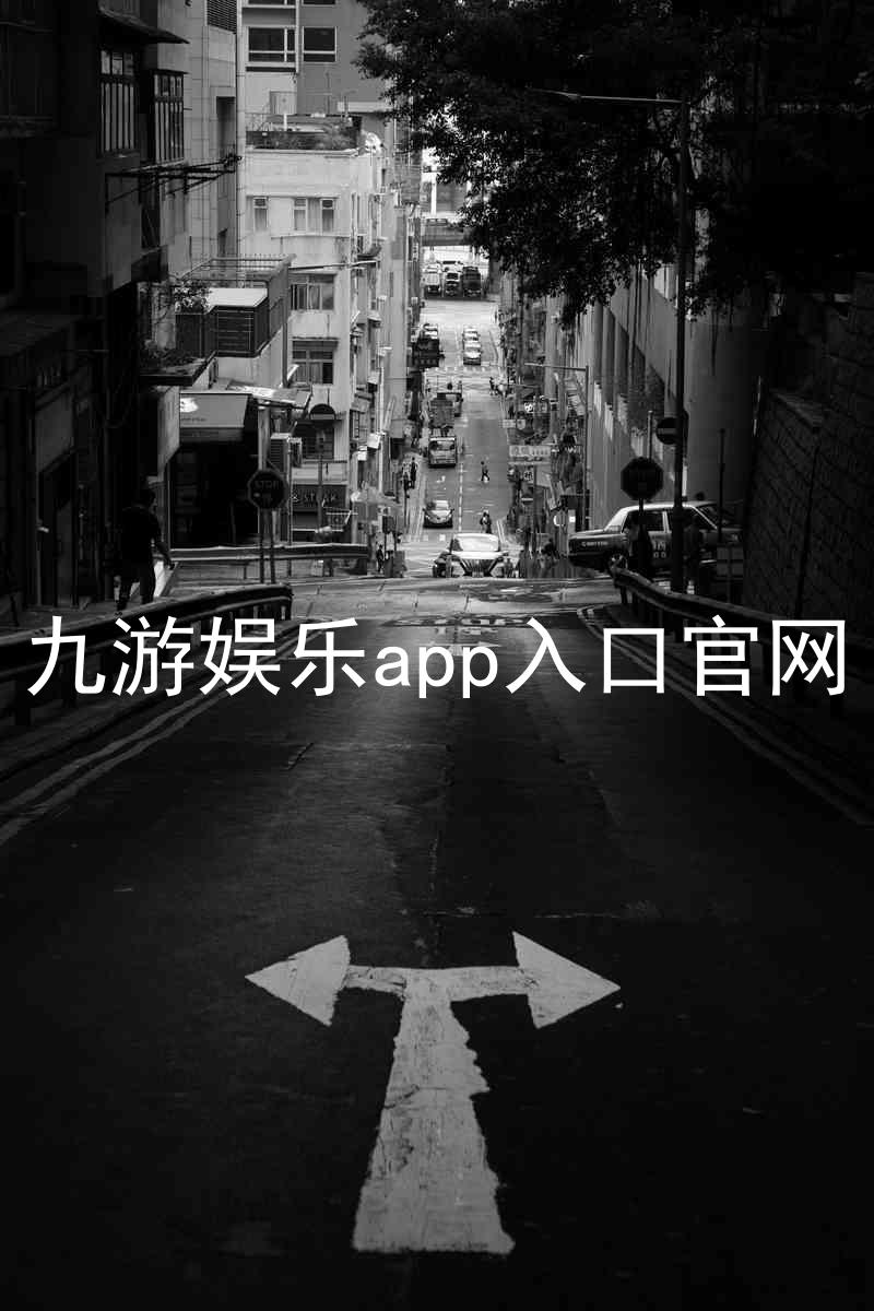 九游娱乐app入口官网