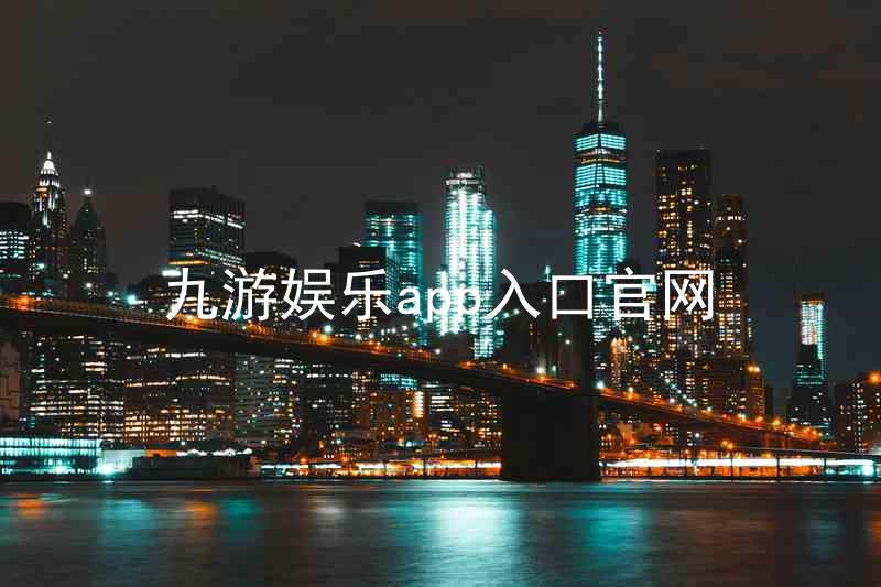 九游娱乐app入口官网