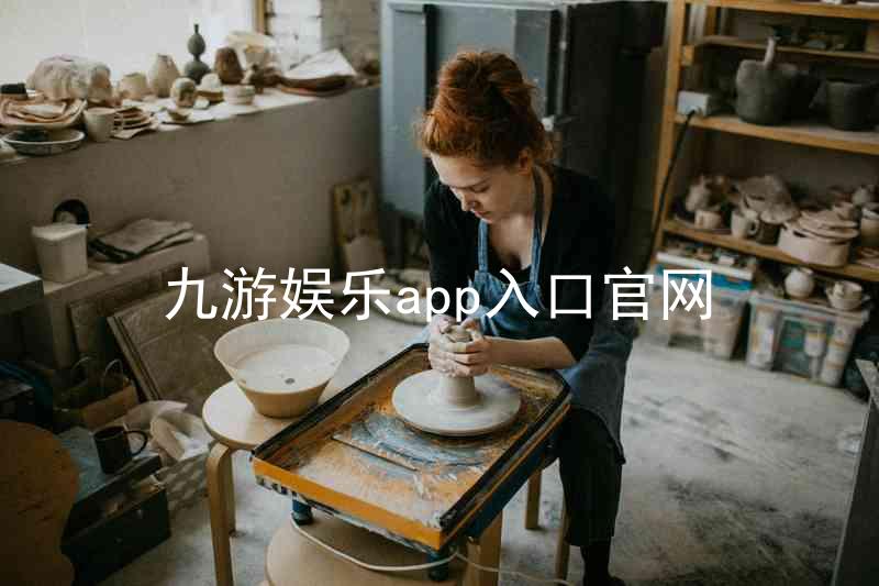 九游娱乐app入口官网